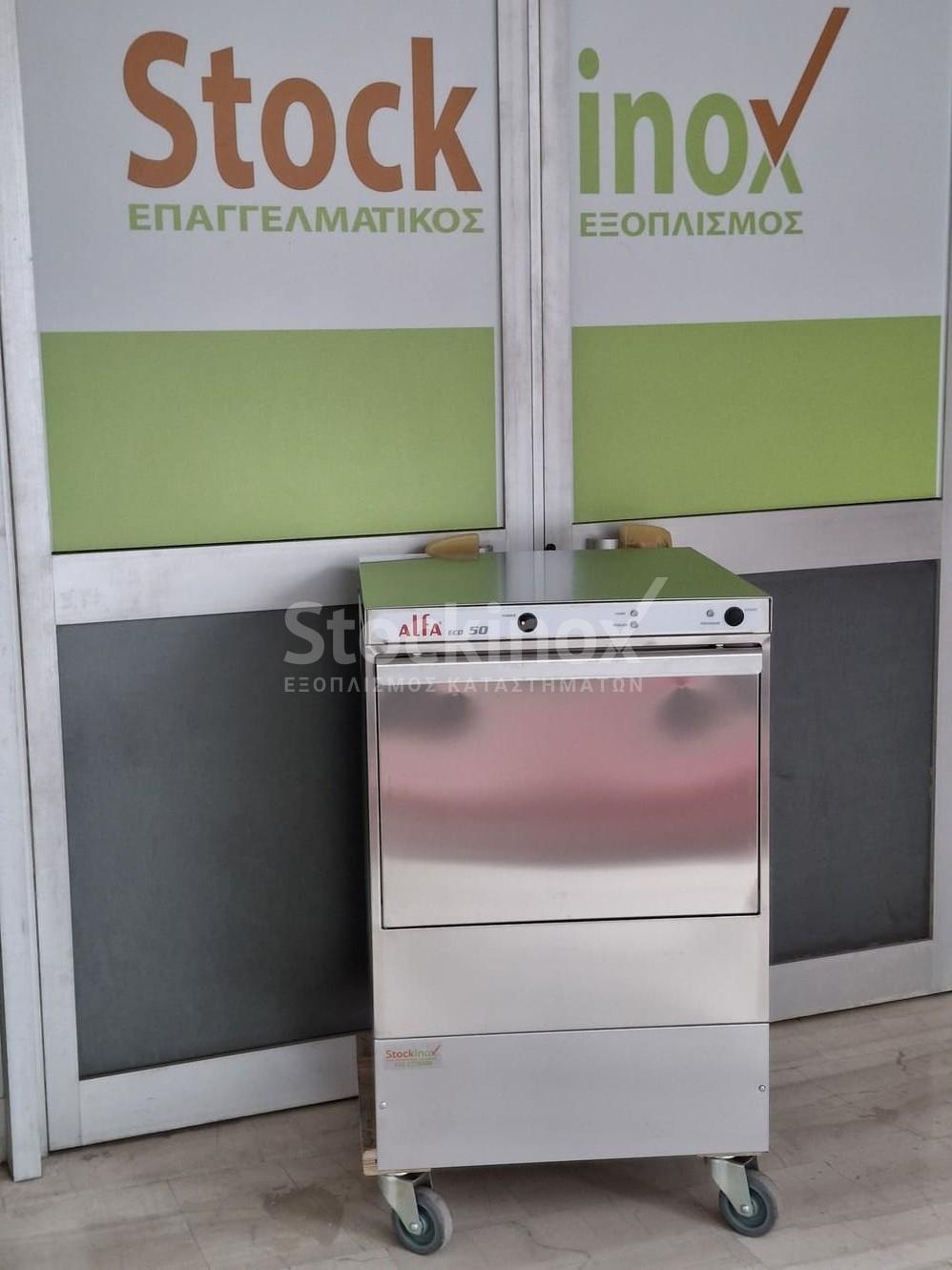 ALFA50ECO (2) ΠΛΥΝΤΗΡΙΟ ΠΙΑΤΩΝ/ΠΟΤΗΡΙΩΝ ΜΕ ΚΑΛΑΘΙ 50*50 cm - Image 1